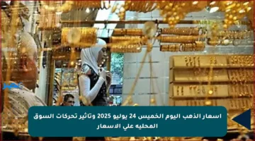 أسعار الذهب اليوم الخميس 24 يوليو 2025 وتأثير تحركات السوق المحلية على الأسعار